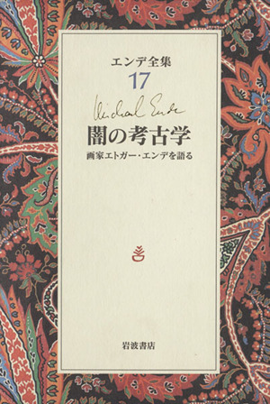 エンデ全集(8) 鏡のなかの鏡 迷宮 中古本・書籍 | ブックオフ公式