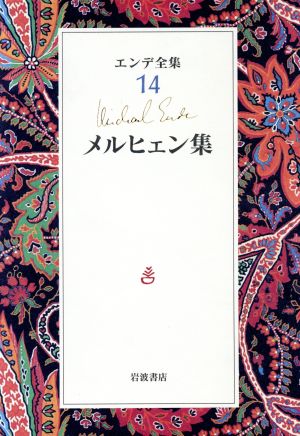 エンデ全集(14)メルヒェン集