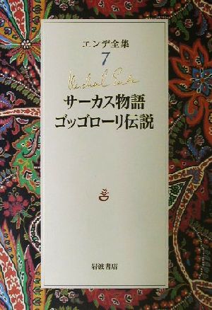 エンデ全集(7)サーカス物語・ゴッゴローリ伝説