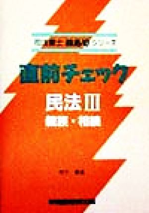 直前チェック 民法(3) 親族・相続 司法書士技ありシリーズ