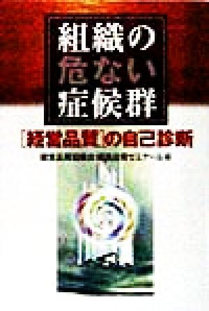 組織の危ない症候群 「経営品質」の自己診断