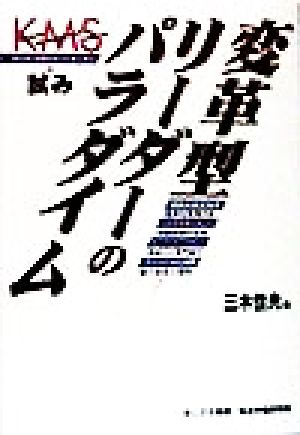 変革型リーダーのパラダイム KSMの試み