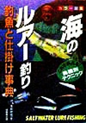 海のルアー釣り 釣魚と仕掛け事典 カラー図鑑