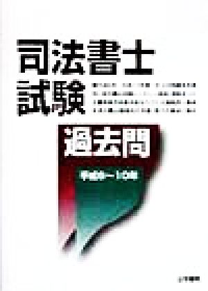 司法書士試験「過去問」 平成6～10年