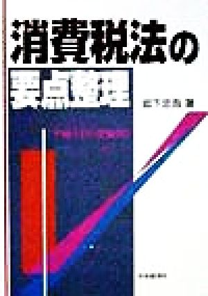 消費税法の要点整理(平成11年受験用) 要点整理シリーズ