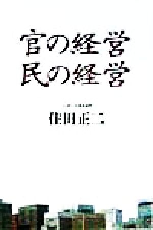 官の経営 民の経営