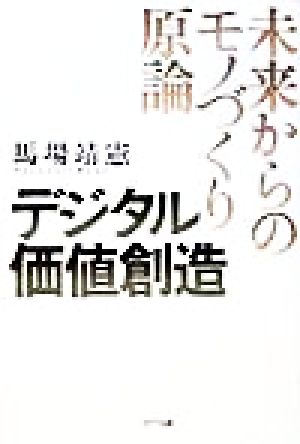 デジタル価値創造 未来からのモノづくり原論