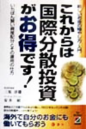 これからは国際分散投資がお得です！ 新しいお金の殖やし方・入門 いちばん賢い資産配分とその運用の仕方