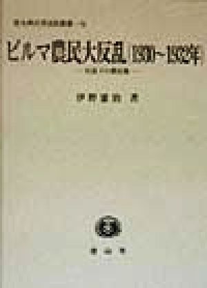 ビルマ農民大反乱 反乱下の農民像 北九州大学法政叢書16