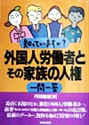 知っていますか？外国人労働者とその家族の人権 一問一答