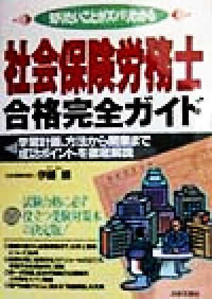 社会保険労務士合格完全ガイド 学習計画、方法から開業まで成功ポイントを徹底解説