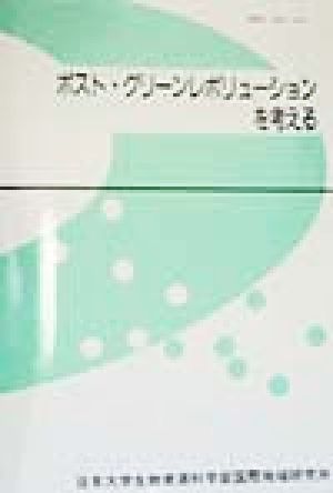 ポスト・グリーンレボリューションを考える 日本大学生物資源科学部国際地域研究所叢書