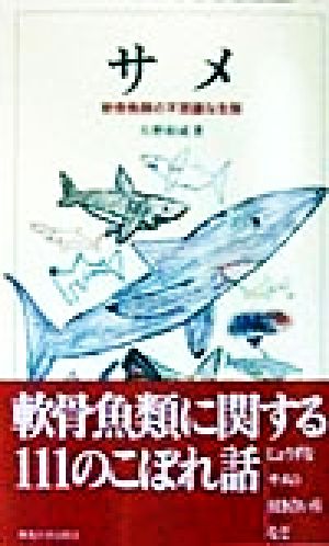 サメ 軟骨魚類の不思議な生態