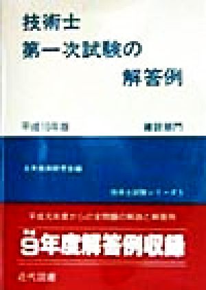 技術士第一次試験の解答例 建設部門(平成10年版) 技術士試験シリーズ5