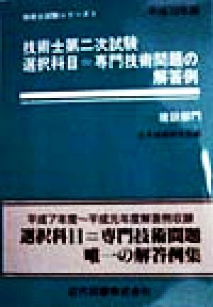 技術士第二次試験 選択科目=専門技術問題の解答例 建設部門(平成10年版) 技術士試験シリーズ1