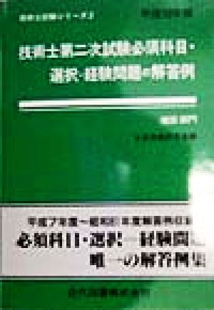 技術士第二次試験 必須科目・選択=経験問題の解答例 建設部門(平成10年版) 技術士試験シリーズ2