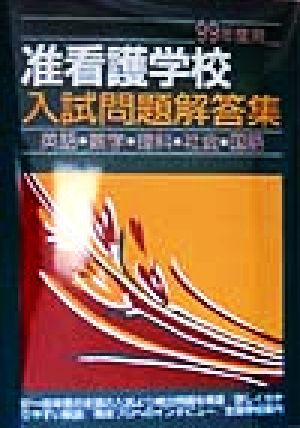 准看護学校入試問題解答集(99年度用)