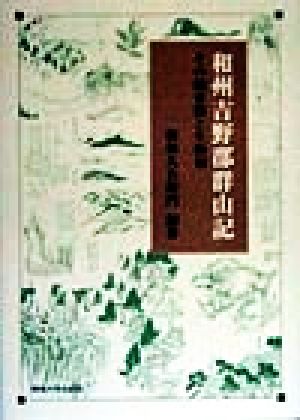 和州吉野郡群山記 その踏査路と生物相