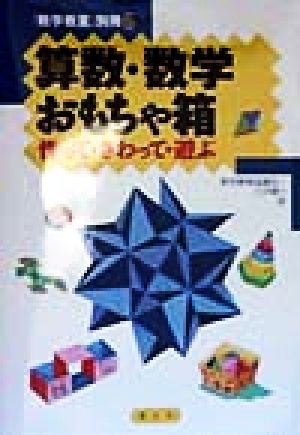 算数・数学おもちゃ箱 作って・さわって・遊ぶ 「数学教室」別冊6