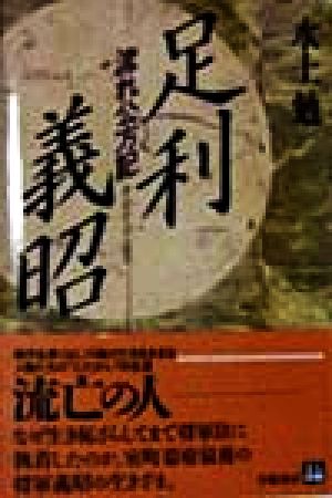 足利義昭 流れ公方記 人物文庫