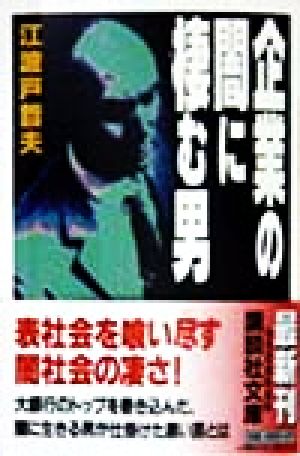 企業の闇に棲む男 講談社文庫