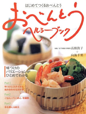 おべんとうヘルシーブック はじめてつくるおべんとう