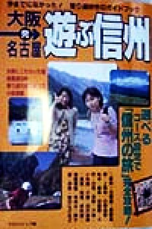 大阪・名古屋発 遊ぶ信州 今までになかった！寄り道好きのガイドブック