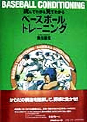 読んでわかる見てわかるベースボールトレーニング