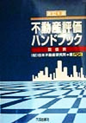 不動産評価ハンドブック 数値表