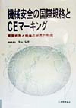 機械安全の国際規格とCEマーキング 重要規則と規格の世界的動向