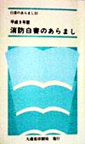 消防白書のあらまし(平成9年版) 白書のあらまし23