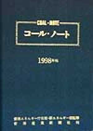 コール・ノート(1998年版)