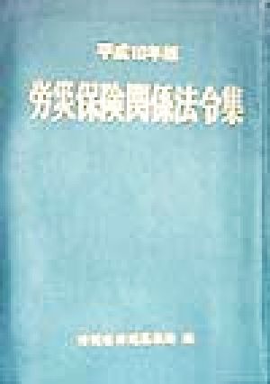 労災保険関係法令集(平成10年版)