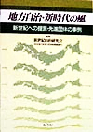 地方自治・新時代の風 新世紀への提言・先進団体の事例 地方自治・新時代シリーズVol.2