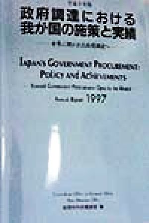政府調達における我が国の施策と実績(平成9年版) 世界に開かれた政府調達へ