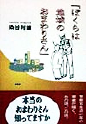 ぼくらは地域のおまわりさん