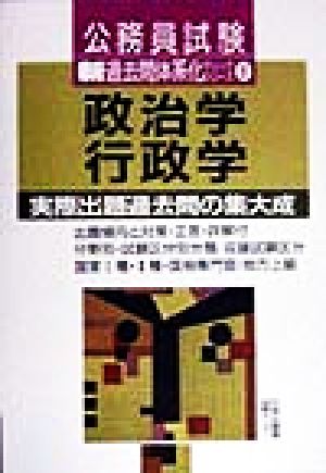 政治学・行政学 実際出題過去問の集大成 新 過去問体系化チェックシリーズ8