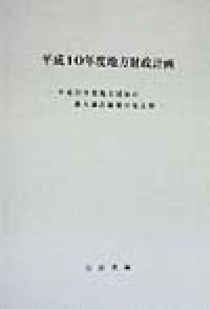 地方財政計画(平成10年度) 平成10年度地方団体の歳入歳出総額の見込額