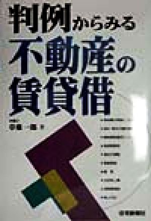 判例からみる不動産の賃貸借