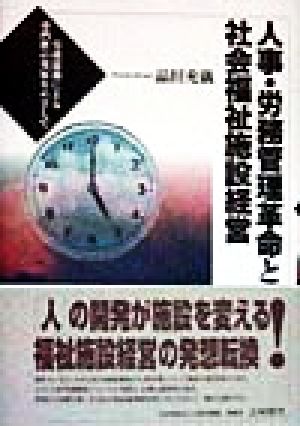 人事・労務管理革命と社会福祉施設経営 労使協働による専門性の発展をめざして