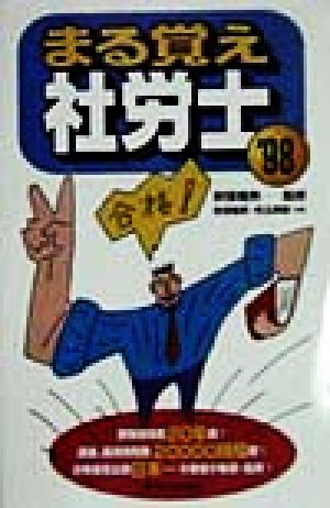 まる覚え社労士('98)