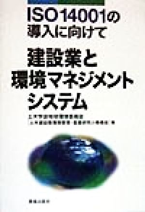 ISO14001の導入に向けて 建設業と環境マネジメントシステム