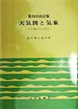 天気図と気象 その描き方と見方