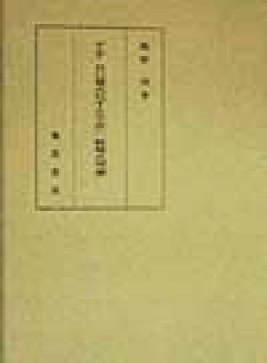 ゲエテ 自己様式化する宇宙