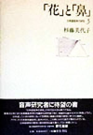 「花」と「鼻」(5) 「花」と「鼻」 日本語音声の研究5