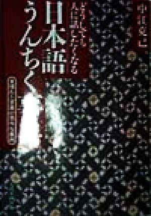 どうしても人に話したくなる日本語うんちく事典 見慣れた言葉の意外な裏側