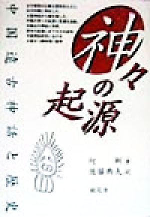 神々の起源 中国遠古神話と歴史