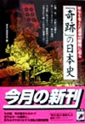 「奇跡」の日本史 歴史を変えた運命の瞬間に迫る 青春BEST文庫