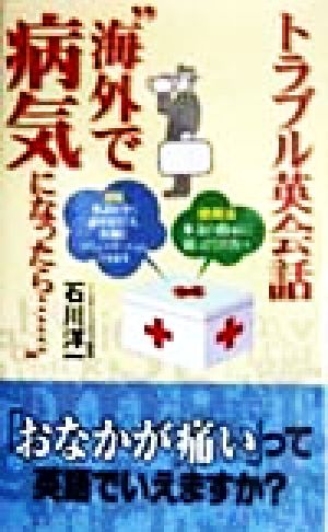 トラブル英会話 “海外で病気になったら…