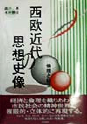 西欧近代の思想史像 倫理と経済